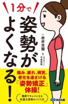 1分で姿勢がよくなる